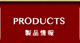PRODUCTS 製品情報